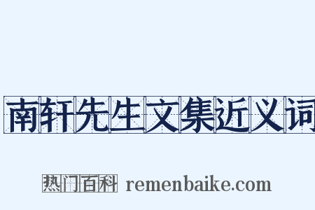 南轩先生文集近义词是什么意思的图片
